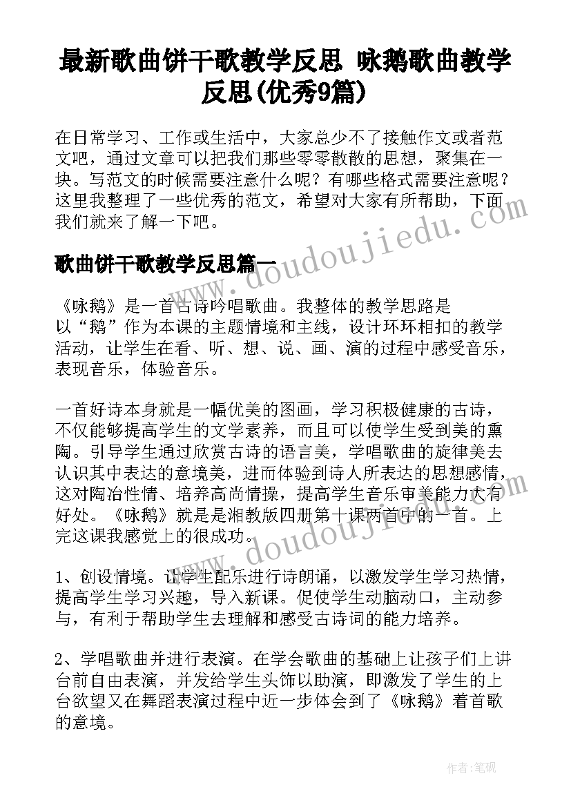 最新歌曲饼干歌教学反思 咏鹅歌曲教学反思(优秀9篇)