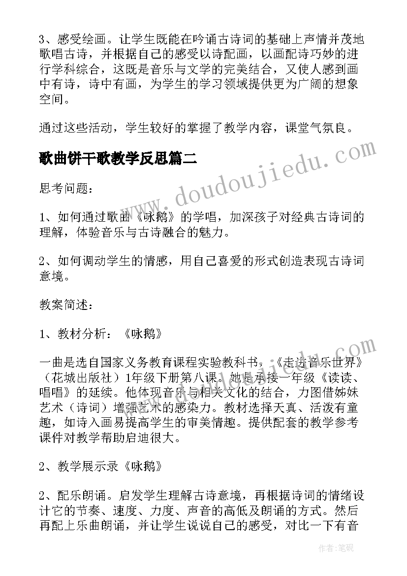 最新歌曲饼干歌教学反思 咏鹅歌曲教学反思(优秀9篇)