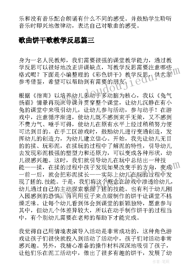 最新歌曲饼干歌教学反思 咏鹅歌曲教学反思(优秀9篇)