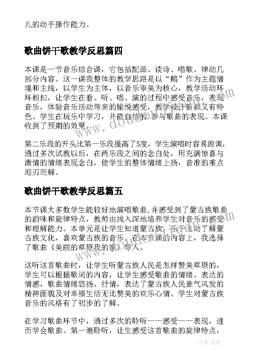 最新歌曲饼干歌教学反思 咏鹅歌曲教学反思(优秀9篇)