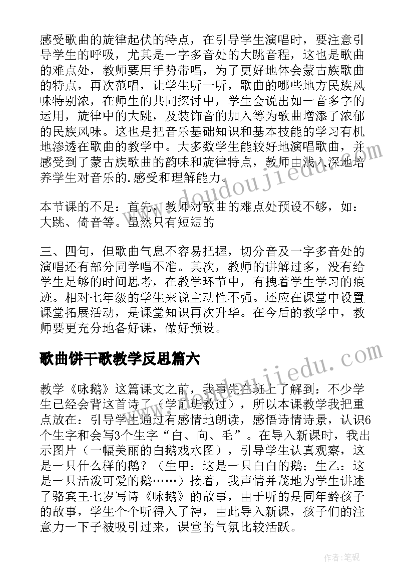 最新歌曲饼干歌教学反思 咏鹅歌曲教学反思(优秀9篇)