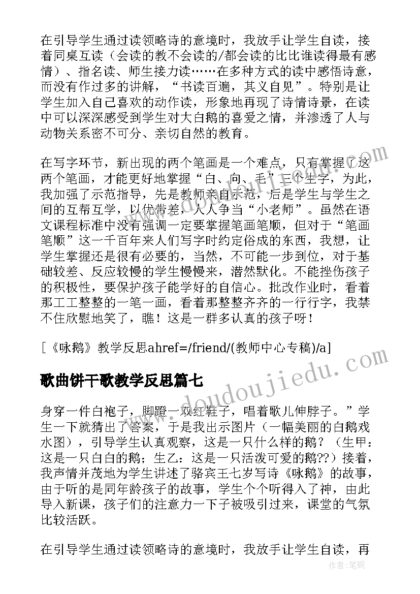 最新歌曲饼干歌教学反思 咏鹅歌曲教学反思(优秀9篇)