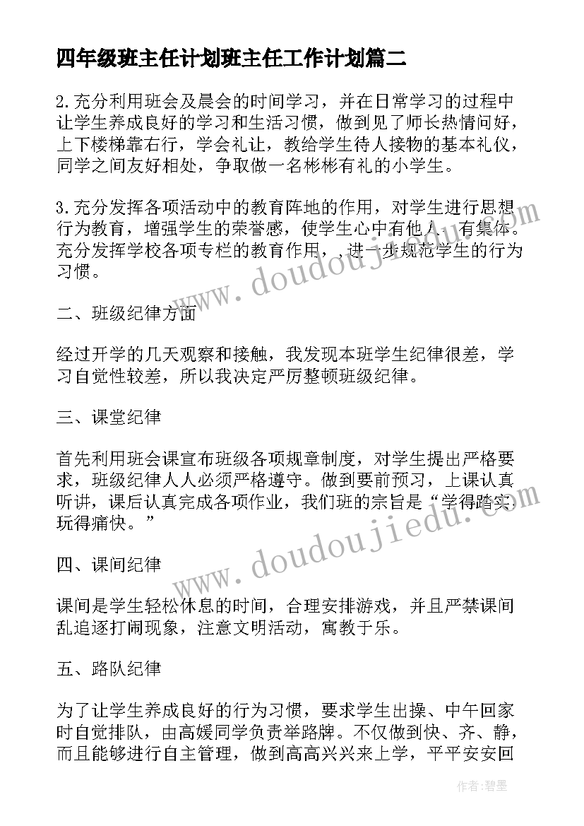 2023年四年级班主任计划班主任工作计划(优秀9篇)