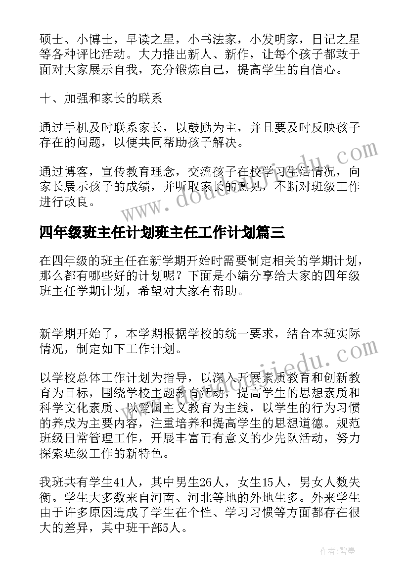 2023年四年级班主任计划班主任工作计划(优秀9篇)