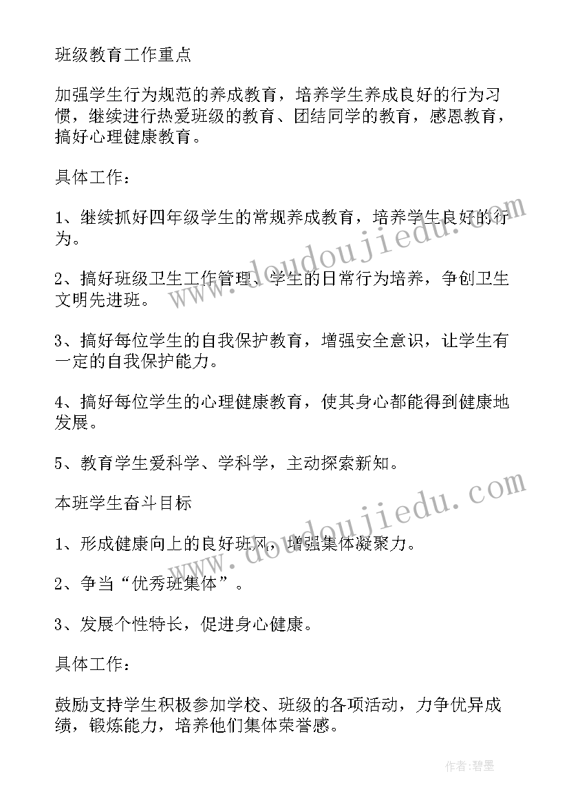 2023年四年级班主任计划班主任工作计划(优秀9篇)