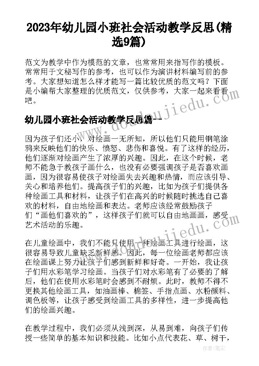 2023年幼儿园小班社会活动教学反思(精选9篇)