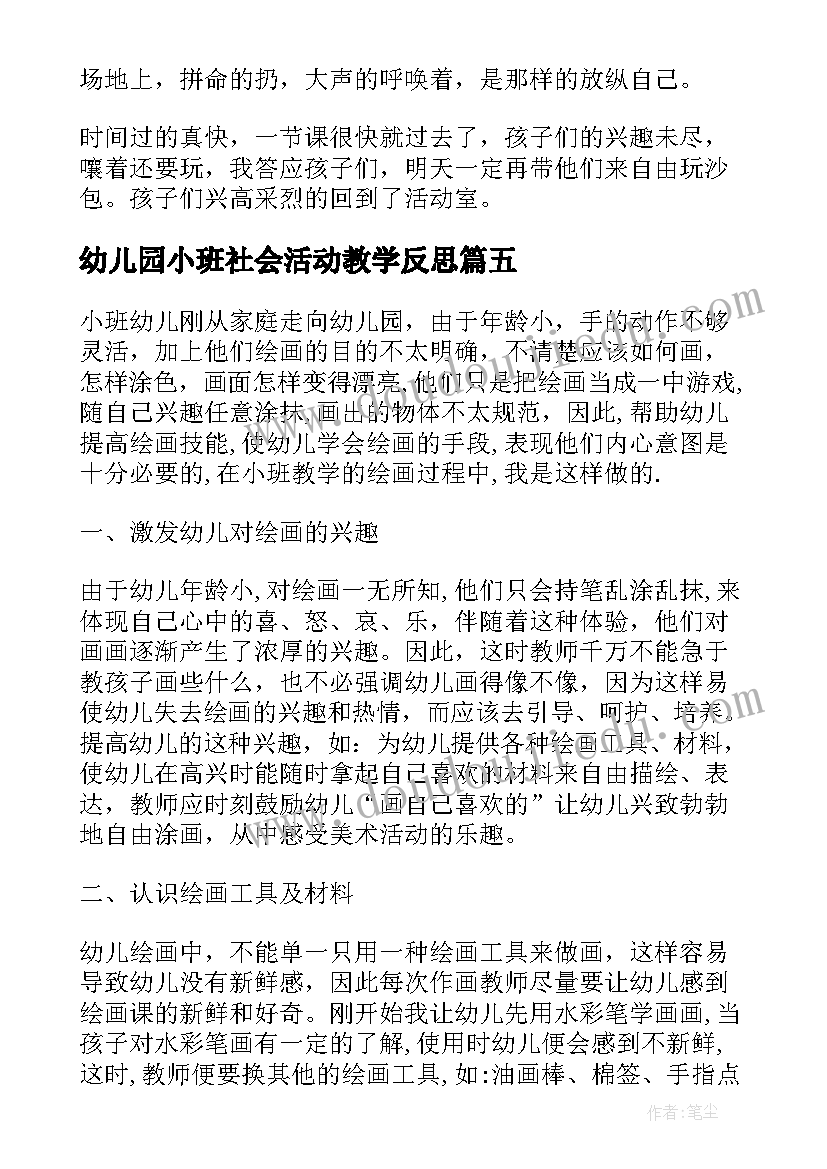 2023年幼儿园小班社会活动教学反思(精选9篇)