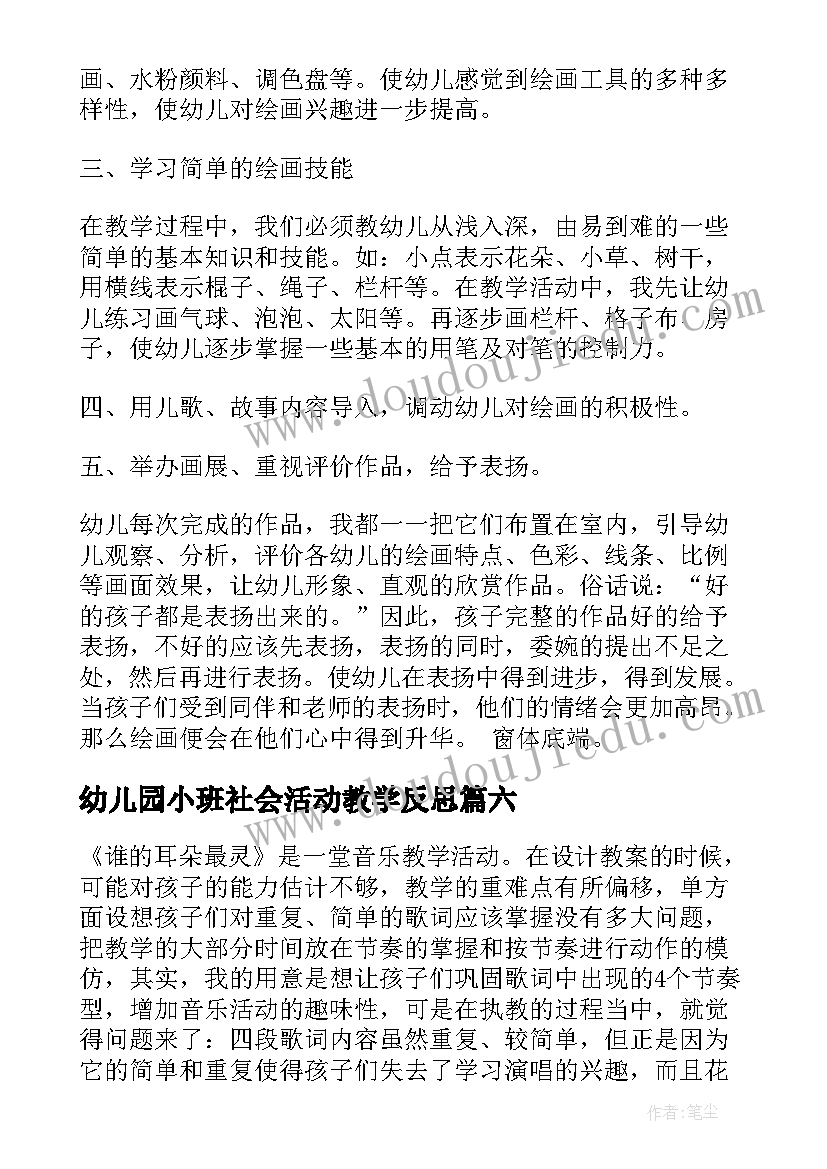 2023年幼儿园小班社会活动教学反思(精选9篇)