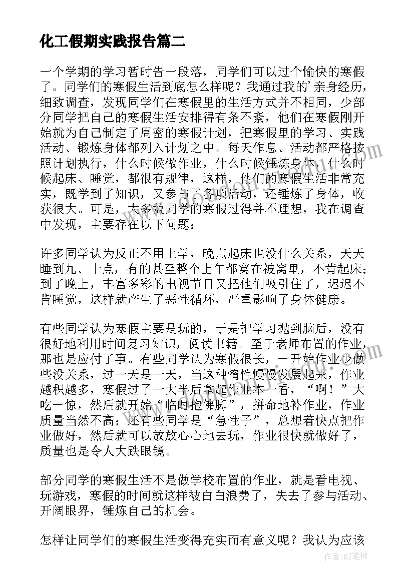 2023年化工假期实践报告 大学生寒假社会实践报告(通用7篇)