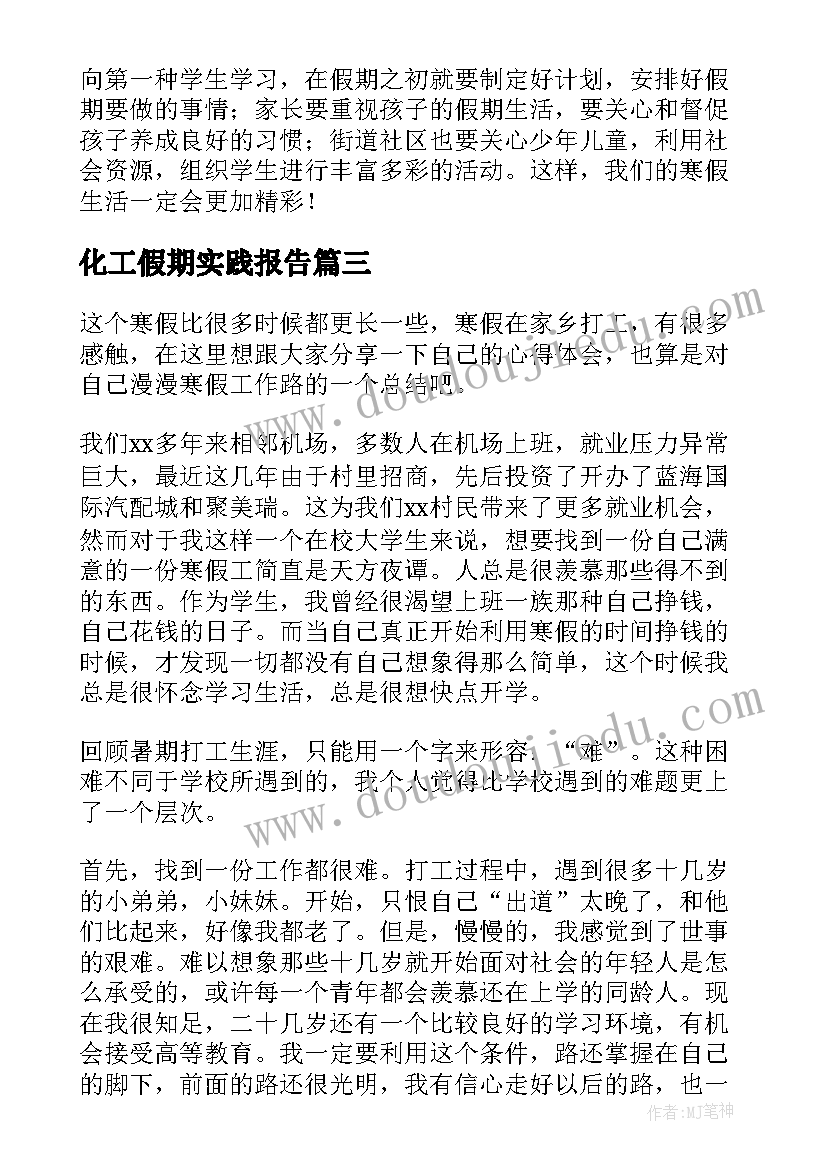 2023年化工假期实践报告 大学生寒假社会实践报告(通用7篇)