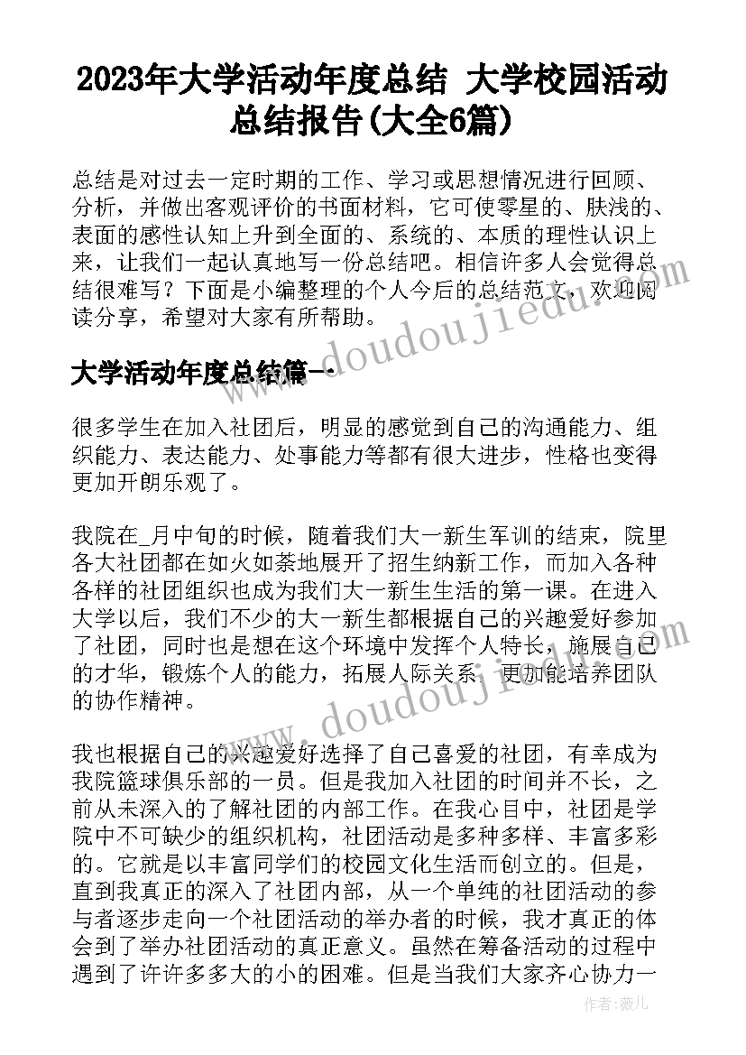 2023年大学活动年度总结 大学校园活动总结报告(大全6篇)