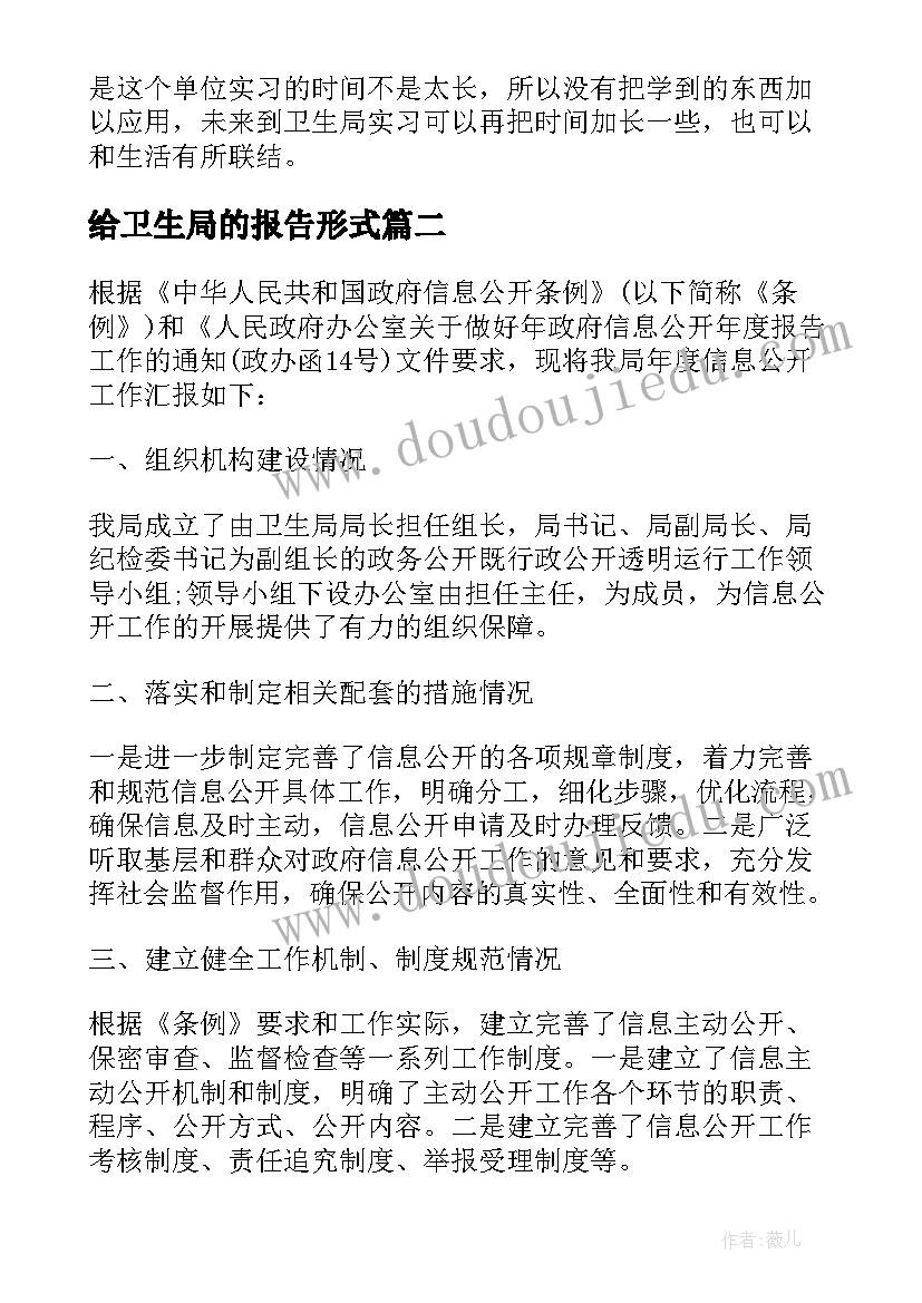 给卫生局的报告形式(汇总10篇)