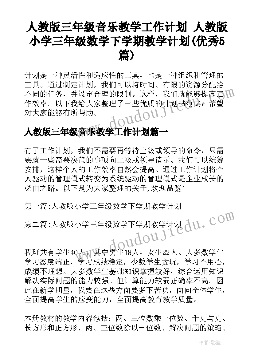 人教版三年级音乐教学工作计划 人教版小学三年级数学下学期教学计划(优秀5篇)