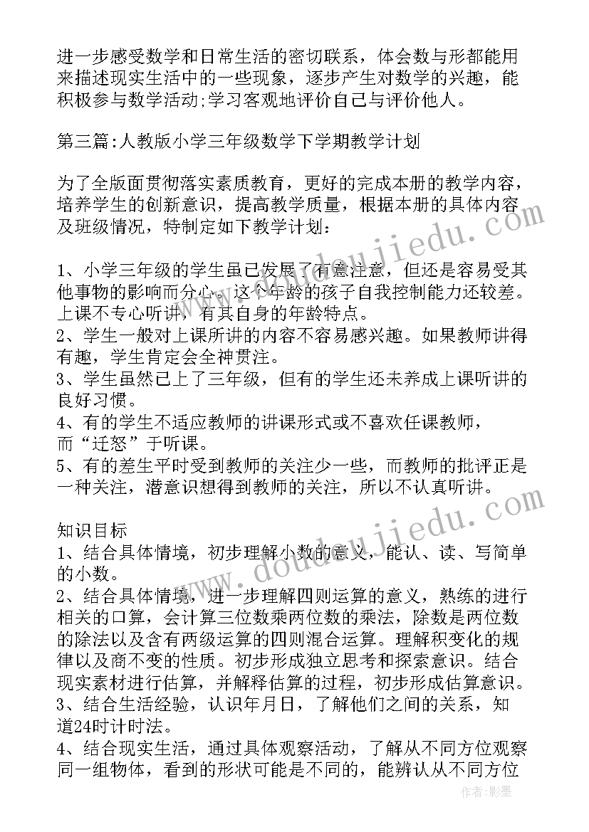 人教版三年级音乐教学工作计划 人教版小学三年级数学下学期教学计划(优秀5篇)