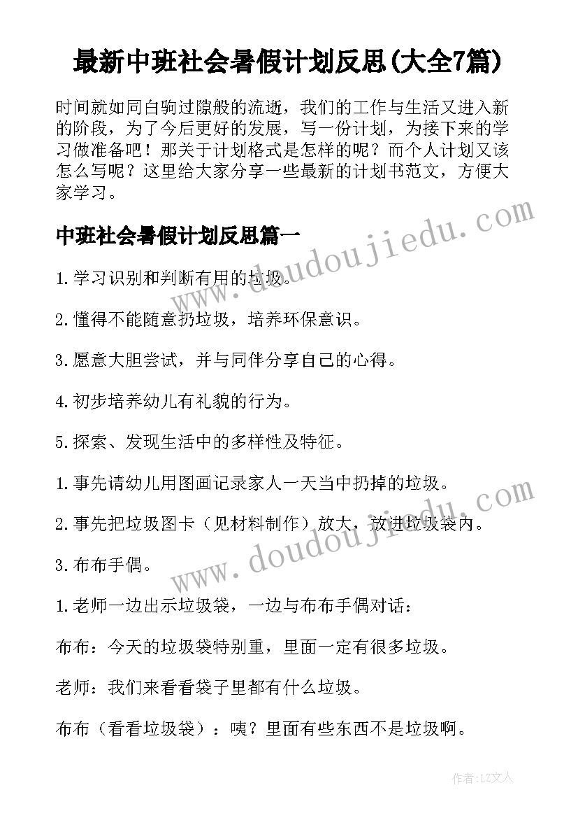 最新中班社会暑假计划反思(大全7篇)