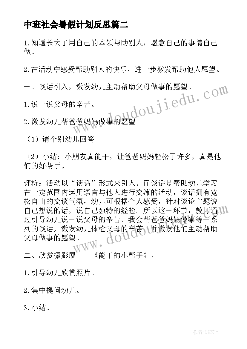 最新中班社会暑假计划反思(大全7篇)