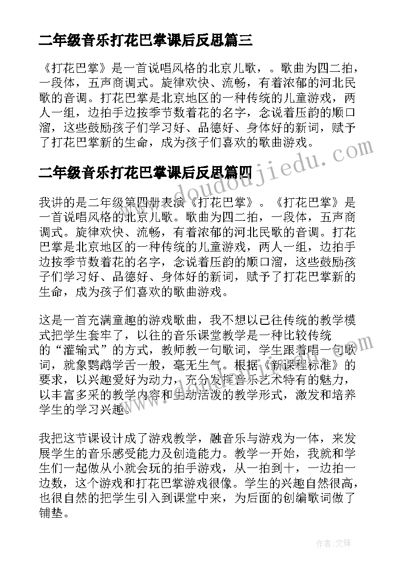 最新二年级音乐打花巴掌课后反思 打花巴掌教学反思(实用5篇)