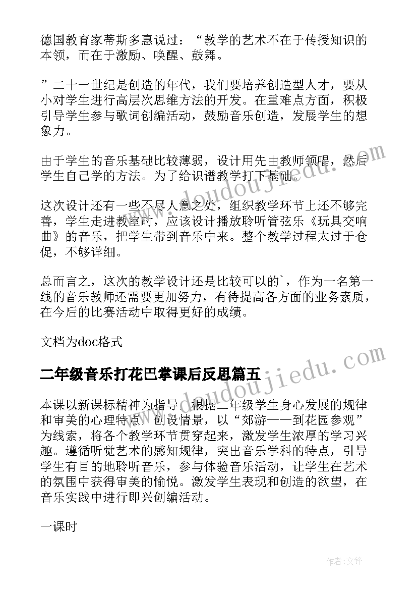 最新二年级音乐打花巴掌课后反思 打花巴掌教学反思(实用5篇)