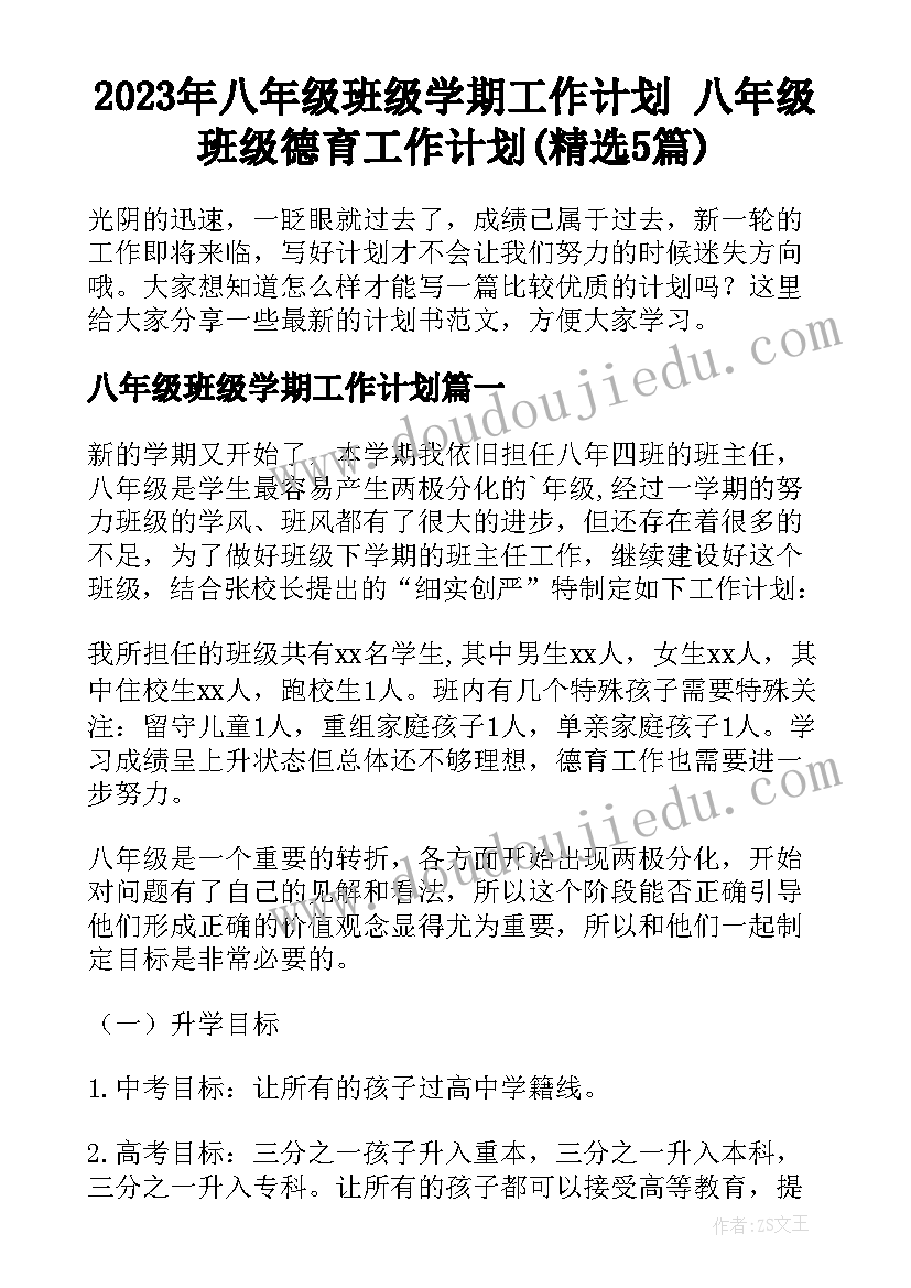 2023年八年级班级学期工作计划 八年级班级德育工作计划(精选5篇)