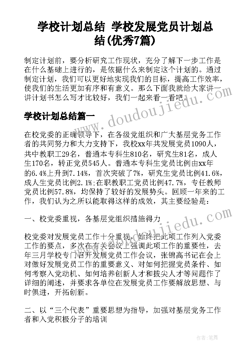 学校计划总结 学校发展党员计划总结(优秀7篇)