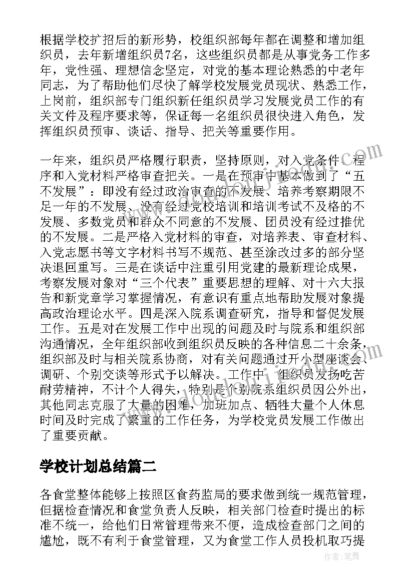 学校计划总结 学校发展党员计划总结(优秀7篇)