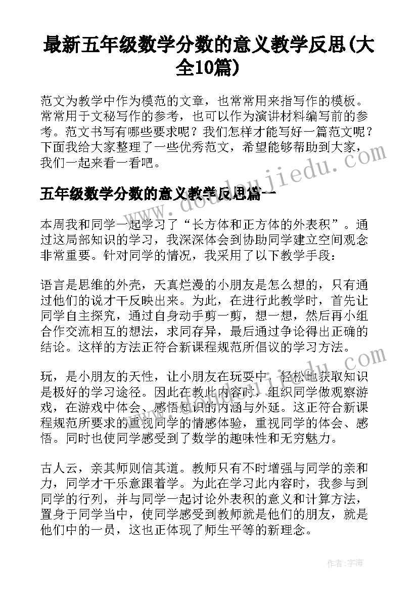 最新五年级数学分数的意义教学反思(大全10篇)