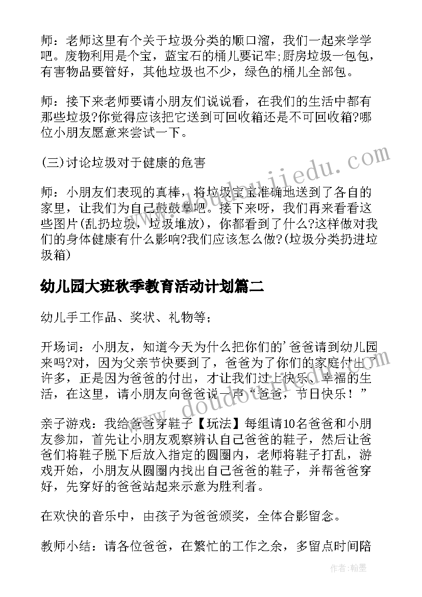 最新幼儿园大班秋季教育活动计划(大全5篇)