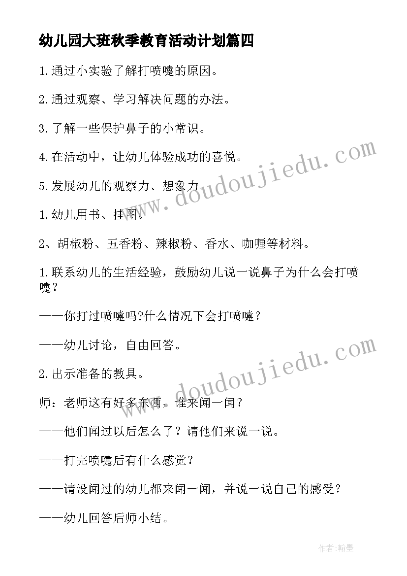 最新幼儿园大班秋季教育活动计划(大全5篇)