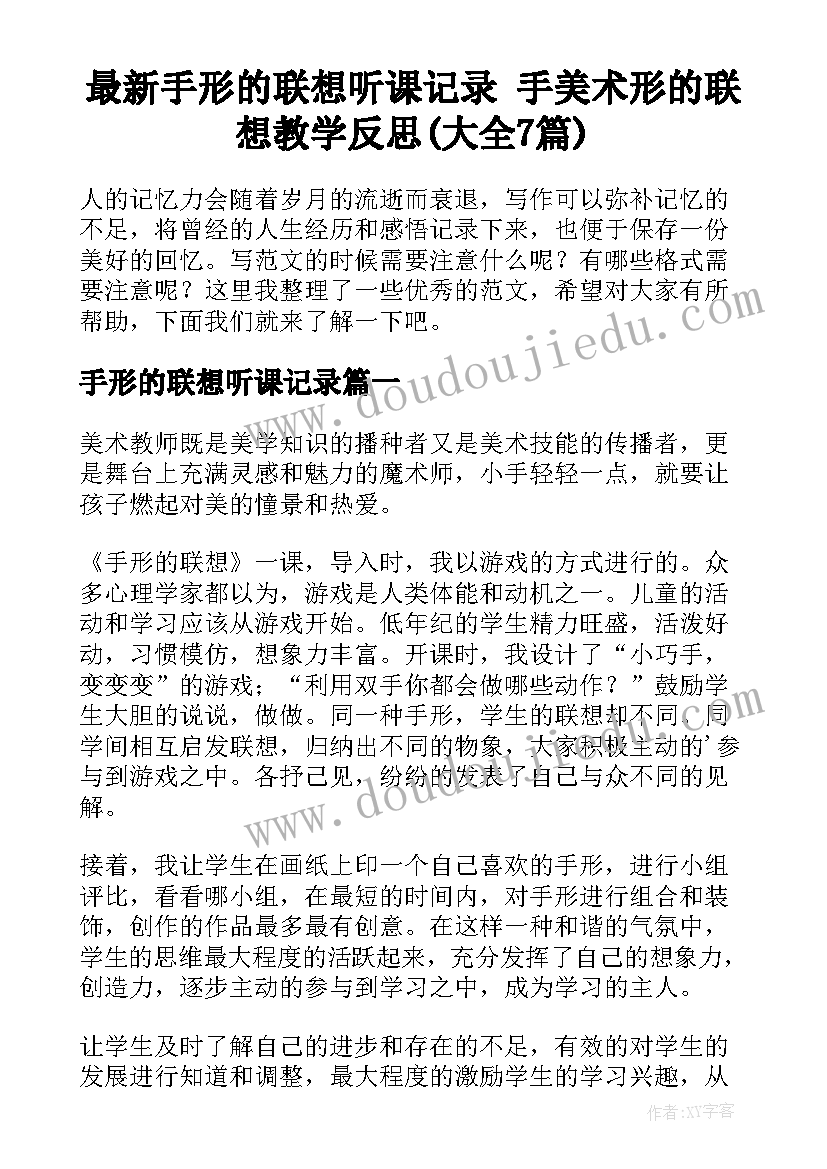 最新手形的联想听课记录 手美术形的联想教学反思(大全7篇)