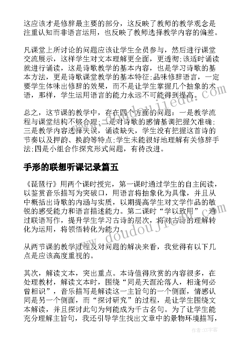 最新手形的联想听课记录 手美术形的联想教学反思(大全7篇)