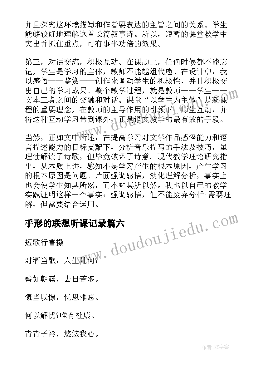 最新手形的联想听课记录 手美术形的联想教学反思(大全7篇)