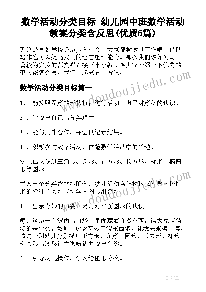 数学活动分类目标 幼儿园中班数学活动教案分类含反思(优质5篇)