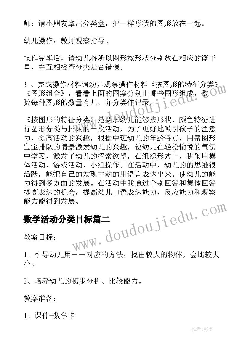 数学活动分类目标 幼儿园中班数学活动教案分类含反思(优质5篇)