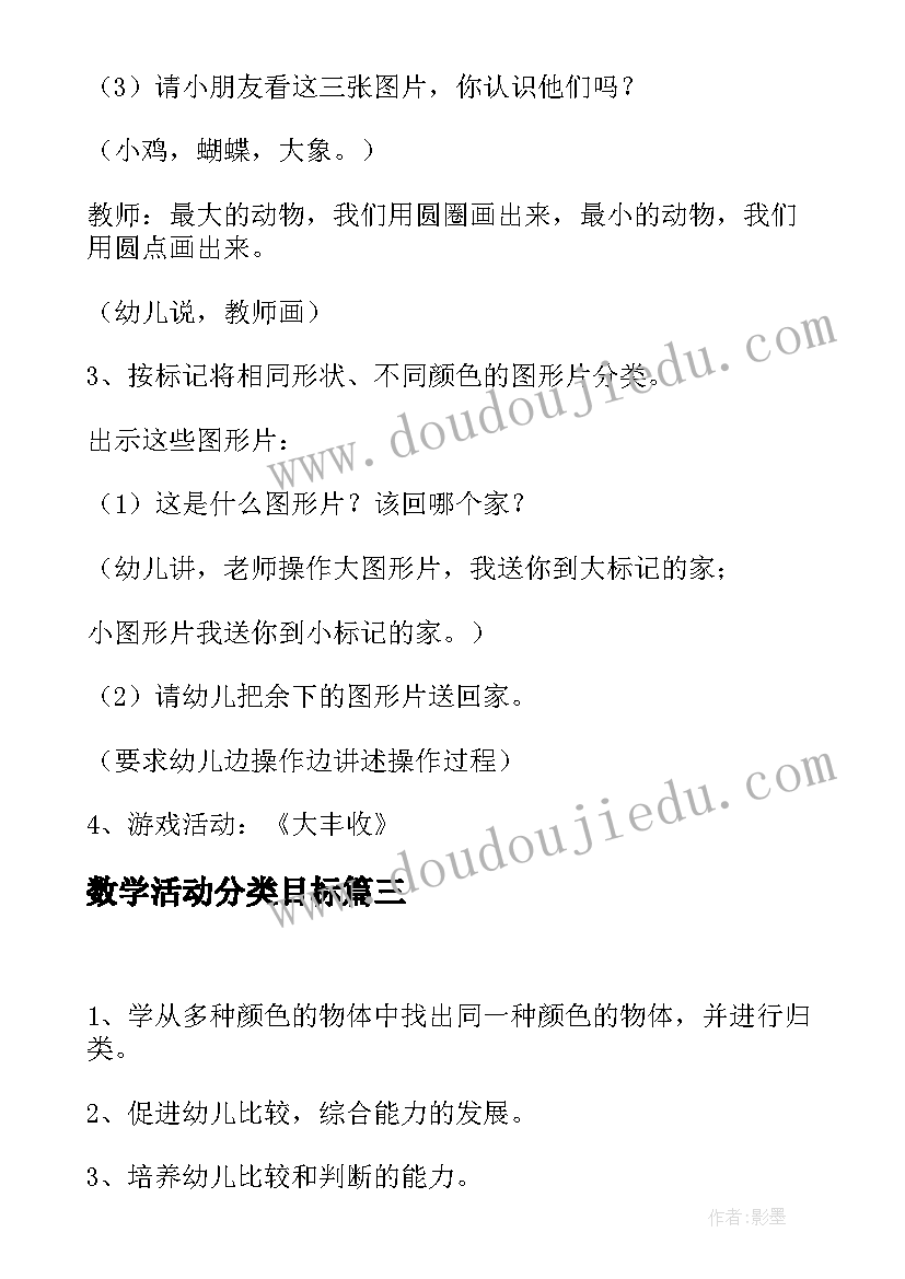 数学活动分类目标 幼儿园中班数学活动教案分类含反思(优质5篇)