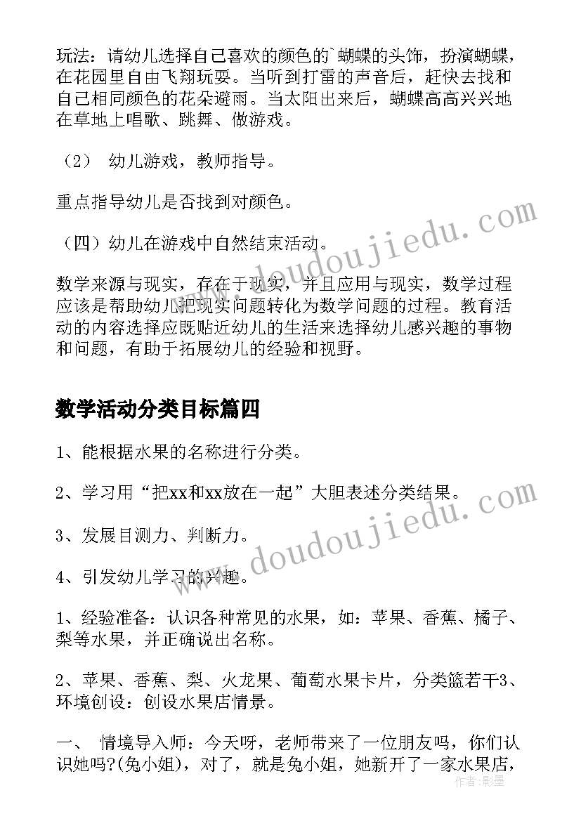 数学活动分类目标 幼儿园中班数学活动教案分类含反思(优质5篇)