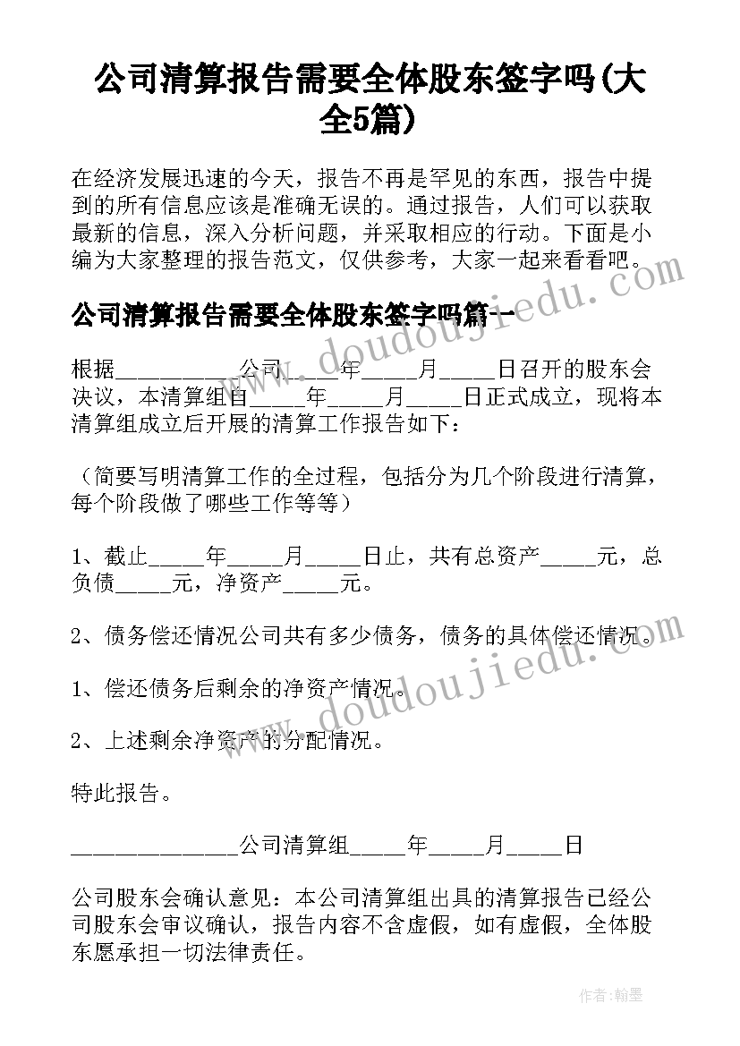 公司清算报告需要全体股东签字吗(大全5篇)