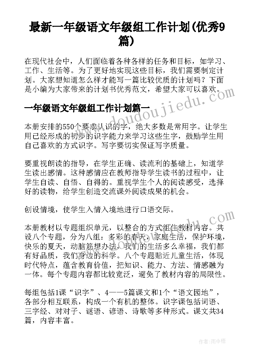 最新一年级语文年级组工作计划(优秀9篇)