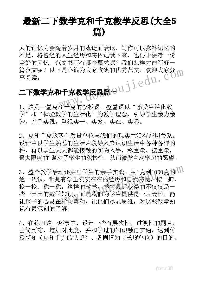 最新二下数学克和千克教学反思(大全5篇)