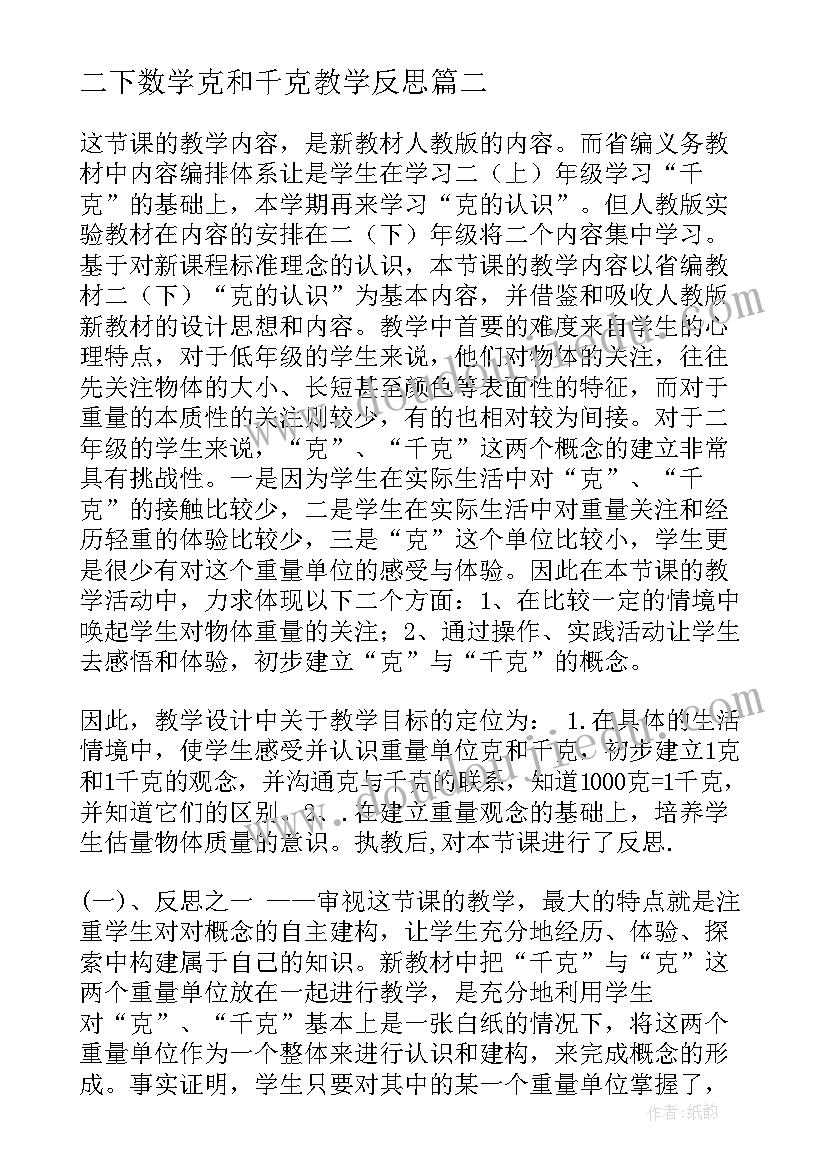 最新二下数学克和千克教学反思(大全5篇)