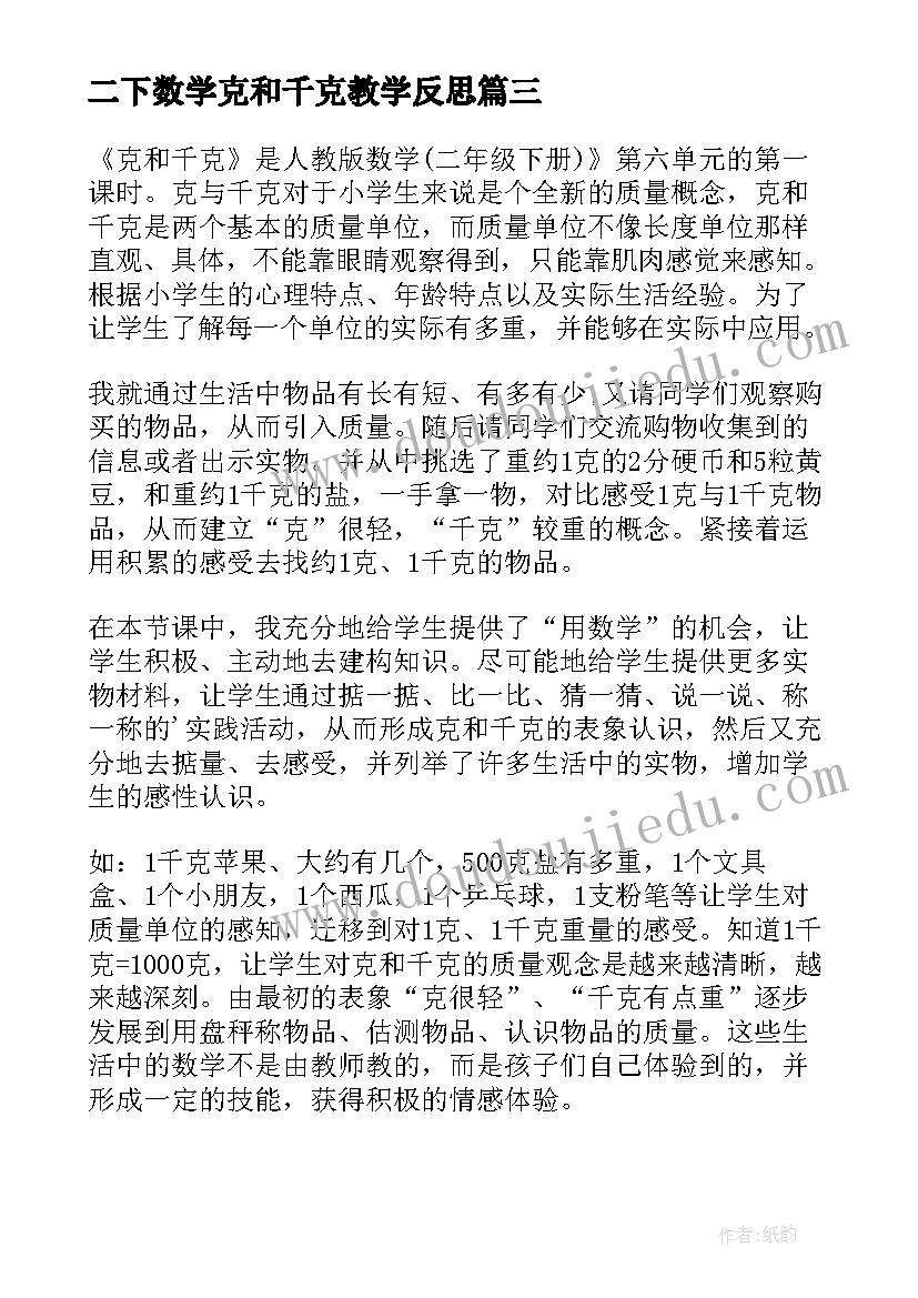 最新二下数学克和千克教学反思(大全5篇)