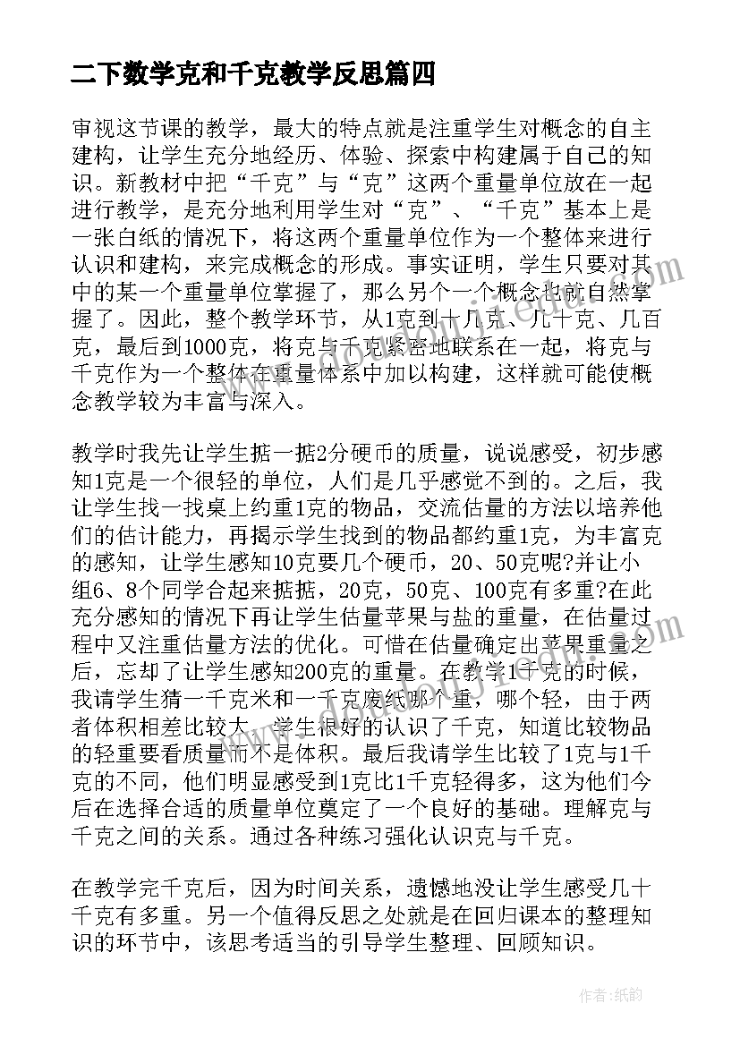 最新二下数学克和千克教学反思(大全5篇)