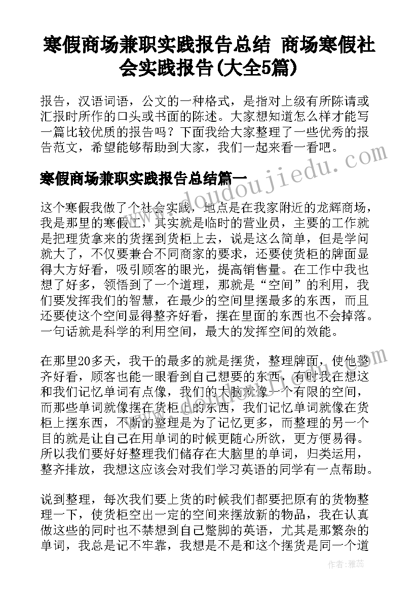 寒假商场兼职实践报告总结 商场寒假社会实践报告(大全5篇)