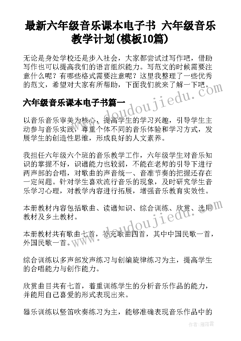 最新六年级音乐课本电子书 六年级音乐教学计划(模板10篇)