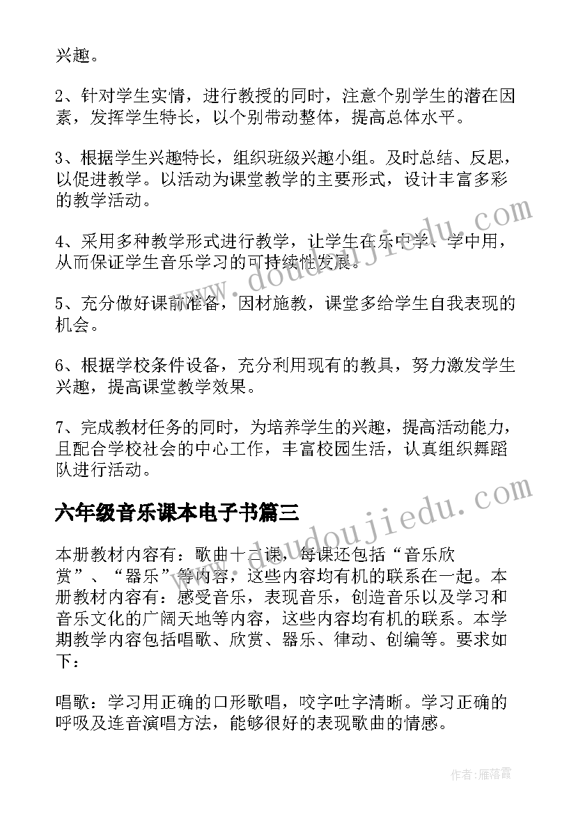 最新六年级音乐课本电子书 六年级音乐教学计划(模板10篇)