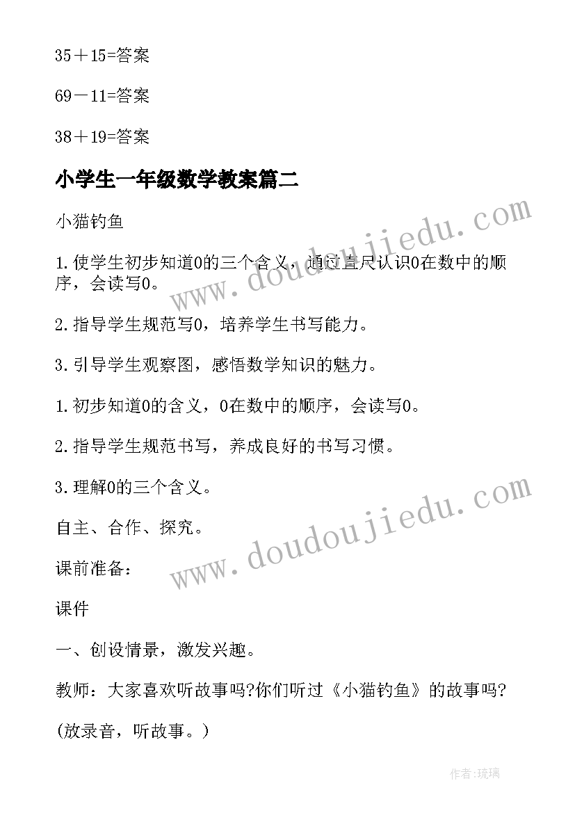 最新小学生一年级数学教案(实用5篇)