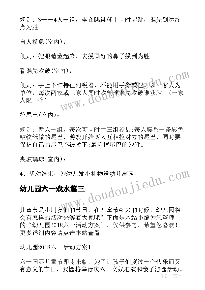 最新幼儿园六一戏水 幼儿园六一活动方案(大全5篇)