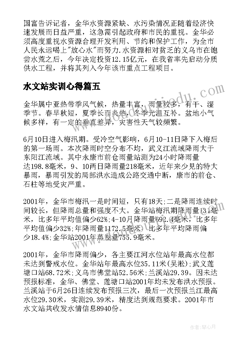 最新水文站实训心得 大学生在水文站实习报告(精选5篇)