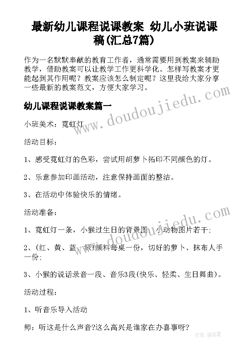 最新幼儿课程说课教案 幼儿小班说课稿(汇总7篇)