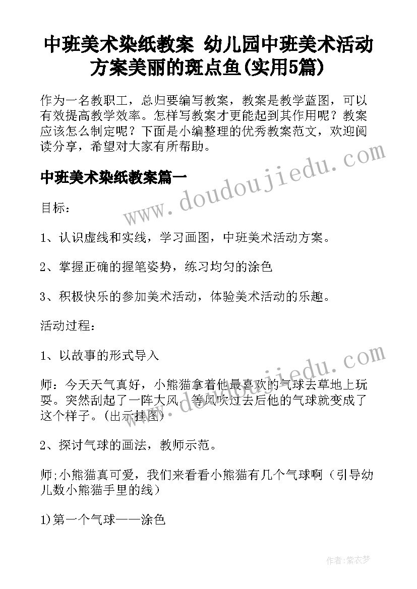 中班美术染纸教案 幼儿园中班美术活动方案美丽的斑点鱼(实用5篇)