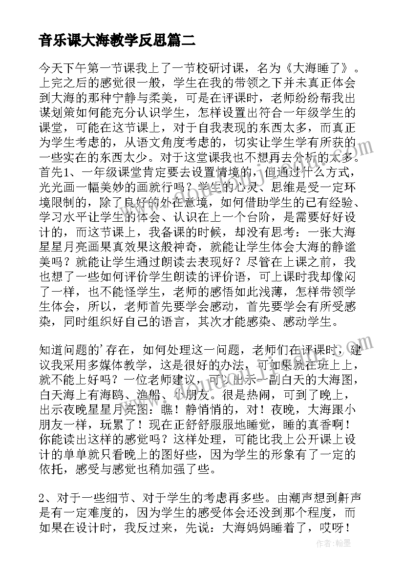 音乐课大海教学反思(大全7篇)